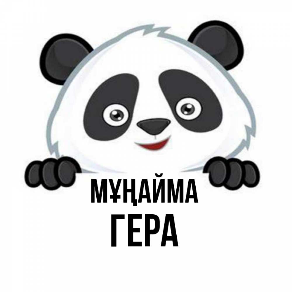 Күн сайын ашық хат с именем, Гера Мұңайма не надо печалиться Онлайн тегін жүктеп алу тілектері бар керемет карта 