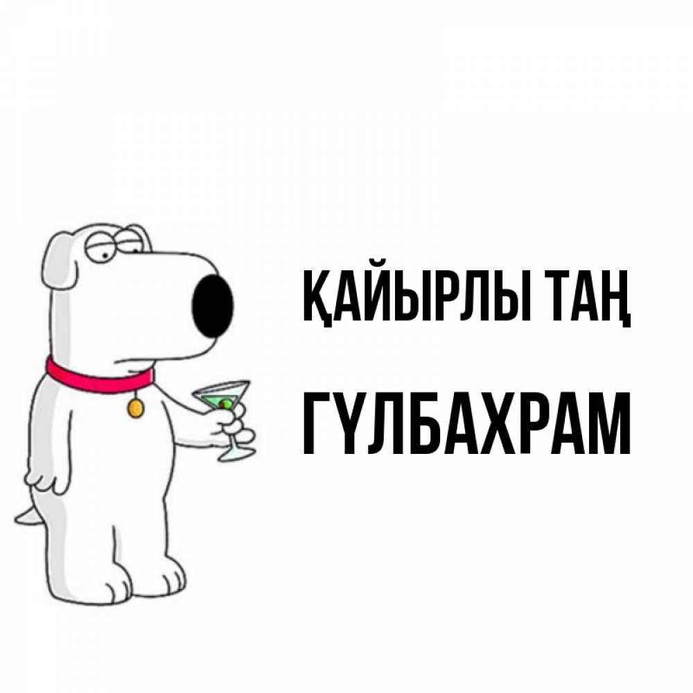 Күн сайын ашық хат с именем, ГҮЛБАХРАМ Қайырлы таң герои мультфильмов белый пес Онлайн тегін жүктеп алу тілектері бар керемет карта 
