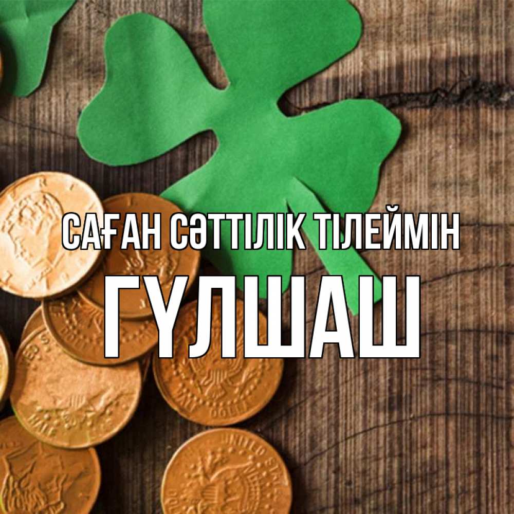 Күн сайын ашық хат с именем, ГҮЛШАШ Саған сәттілік тілеймін деревянный фон Онлайн тегін жүктеп алу тілектері бар керемет карта 