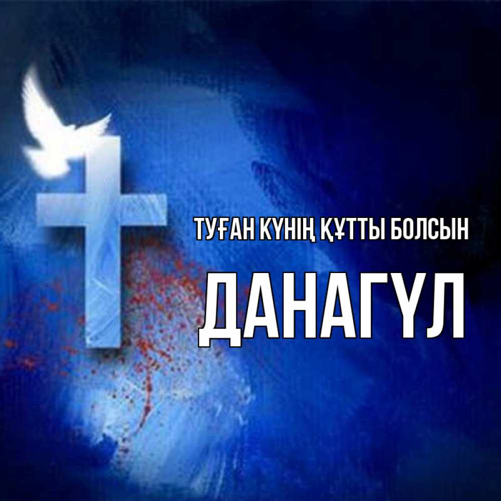 Күн сайын ашық хат с именем, ДАНАГҮЛ Туған күнің құтты болсын Синий фон и птица Онлайн тегін жүктеп алу тілектері бар керемет карта 