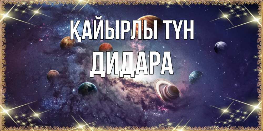 Күн сайын ашық хат с именем, ДИДАРА Қайырлы түн желаем хорошей ночи Онлайн тегін жүктеп алу тілектері бар керемет карта 