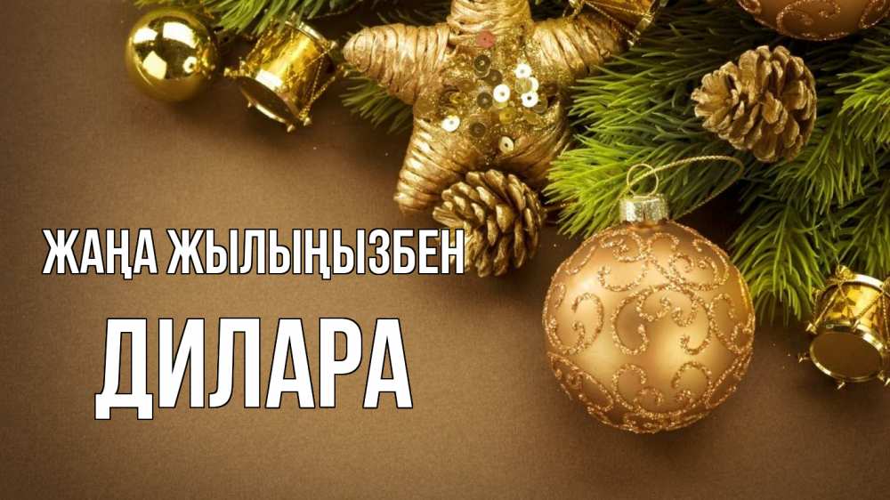 Күн сайын ашық хат с именем, Дилара Жаңа жылыңызбен новый год Онлайн тегін жүктеп алу тілектері бар керемет карта 
