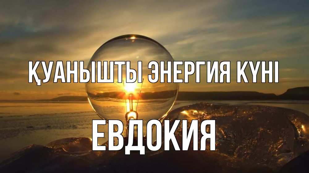 Күн сайын ашық хат с именем, Евдокия Қуанышты энергия күні лампа Онлайн тегін жүктеп алу тілектері бар керемет карта 