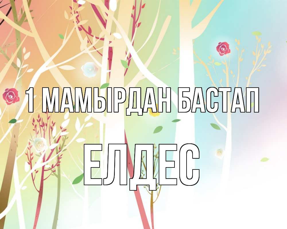 Күн сайын ашық хат с именем, Елдес 1 мамырдан бастап С 1 мая 1 Онлайн тегін жүктеп алу тілектері бар керемет карта 