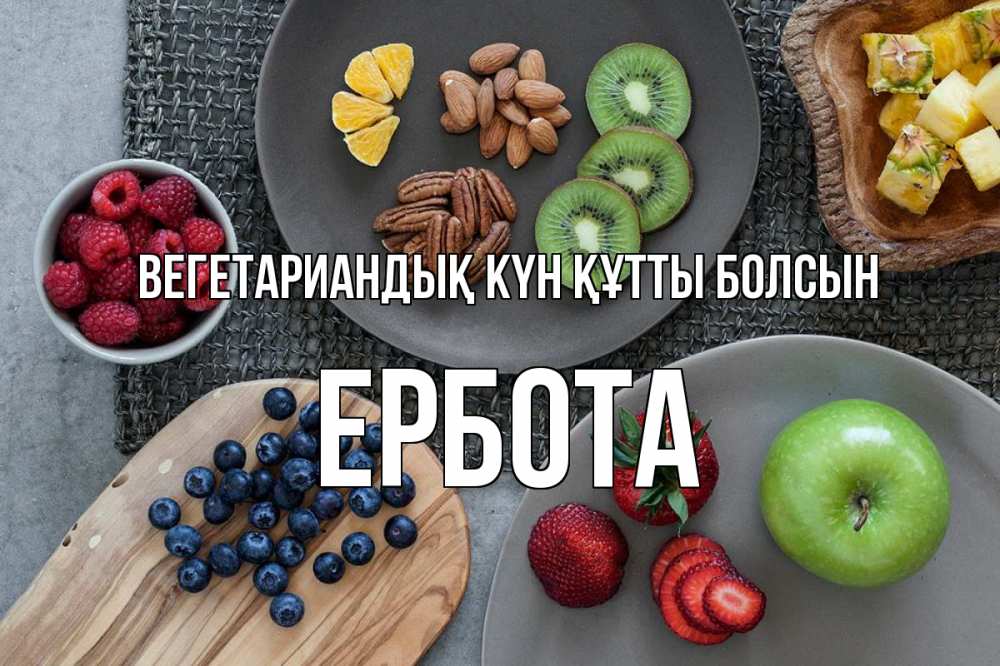 Күн сайын ашық хат с именем, Ербота Вегетариандық күн құтты болсын день вегана Онлайн тегін жүктеп алу тілектері бар керемет карта 