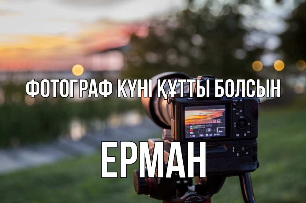 Күн сайын ашық хат с именем, Ерман Фотограф күні құтты болсын с днем фотографа Онлайн тегін жүктеп алу тілектері бар керемет карта 