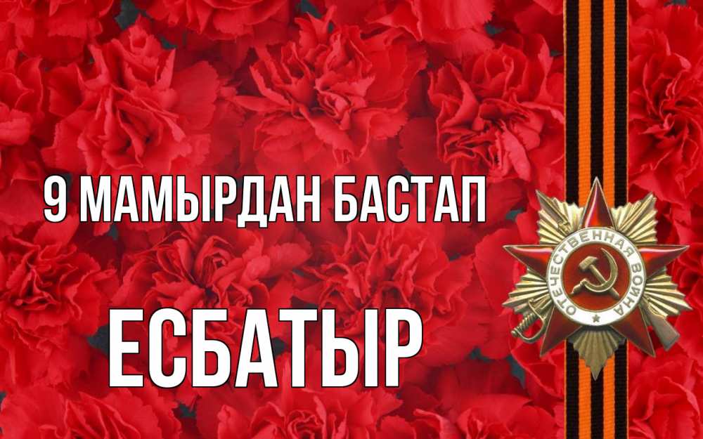 Күн сайын ашық хат с именем, Есбатыр 9 мамырдан бастап 9 мая Онлайн тегін жүктеп алу тілектері бар керемет карта 