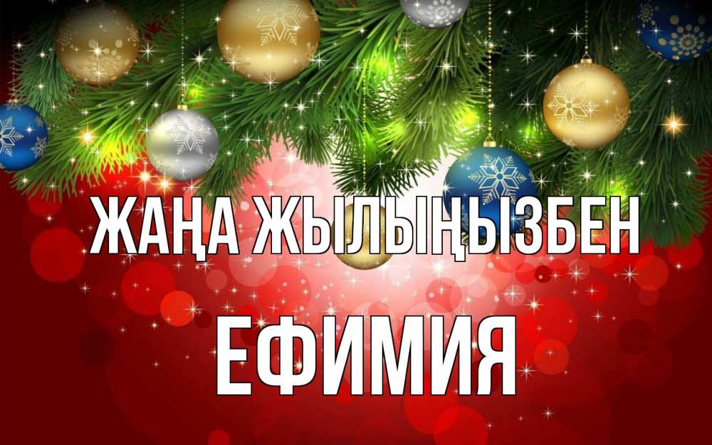 Күн сайын ашық хат с именем, Ефимия Жаңа жылыңызбен новый год Онлайн тегін жүктеп алу тілектері бар керемет карта 