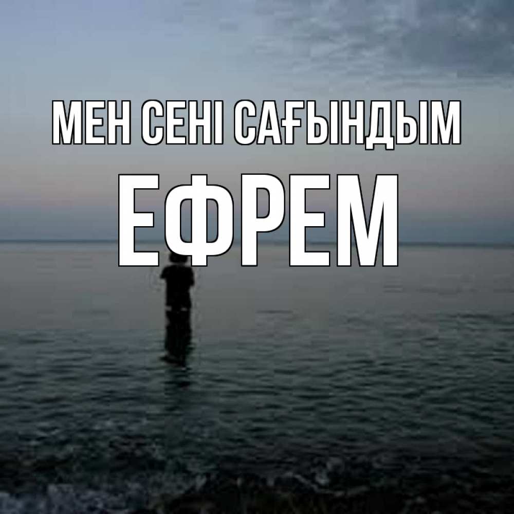 Күн сайын ашық хат с именем, Ефрем Мен сені сағындым скука Онлайн тегін жүктеп алу тілектері бар керемет карта 