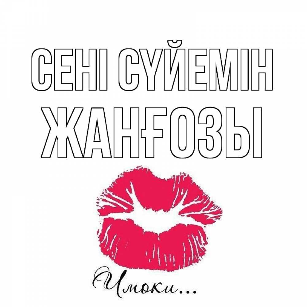 Күн сайын ашық хат с именем, Жанғозы Сені сүйемін поцелуй с подписью Онлайн тегін жүктеп алу тілектері бар керемет карта 