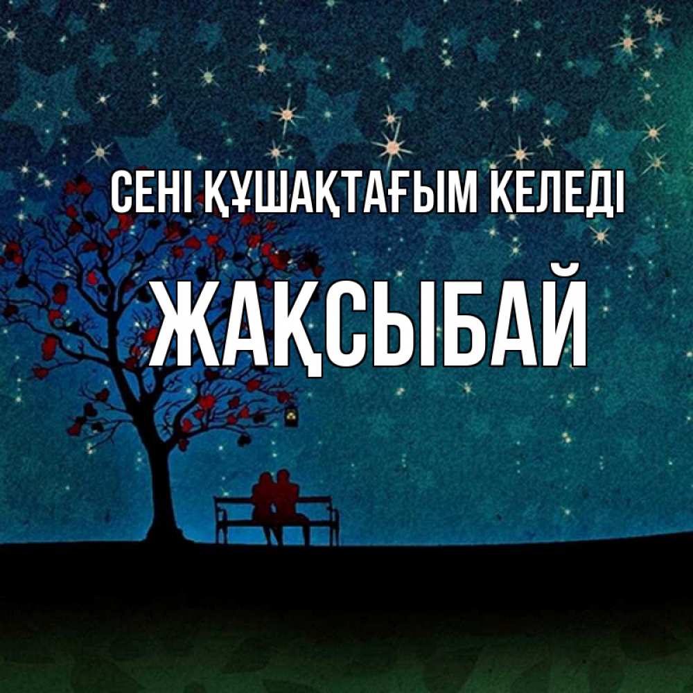 Күн сайын ашық хат с именем, Жақсыбай сені құшақтағым келеді много звезд Онлайн тегін жүктеп алу тілектері бар керемет карта 