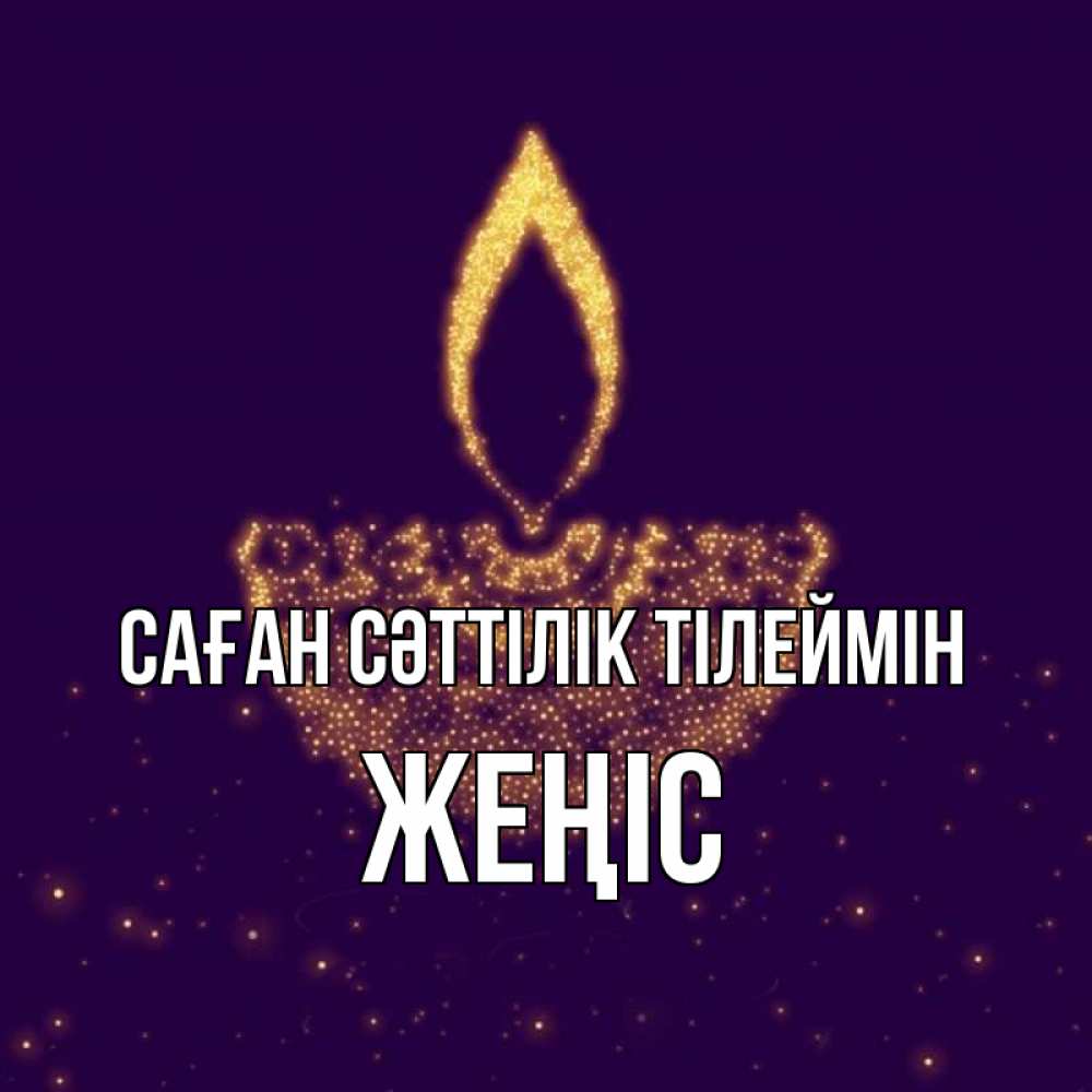 Күн сайын ашық хат с именем, Жеңіс Саған сәттілік тілеймін пусть повезет 2 Онлайн тегін жүктеп алу тілектері бар керемет карта 