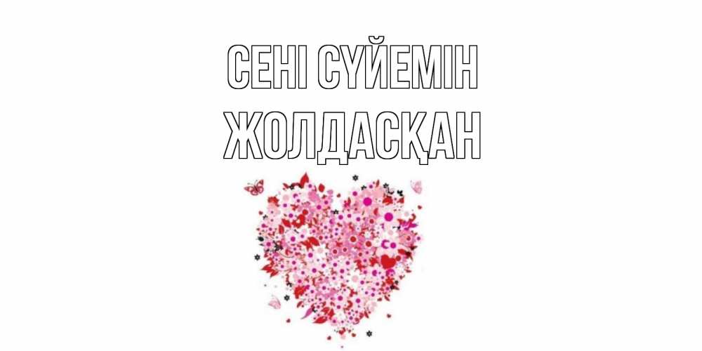 Күн сайын ашық хат с именем, Жолдасқан Сені сүйемін сердце Онлайн тегін жүктеп алу тілектері бар керемет карта 