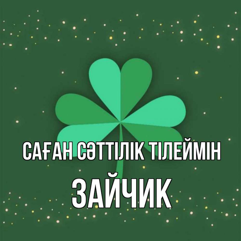 Күн сайын ашық хат с именем, Зайчик Саған сәттілік тілеймін лист клевера Онлайн тегін жүктеп алу тілектері бар керемет карта 