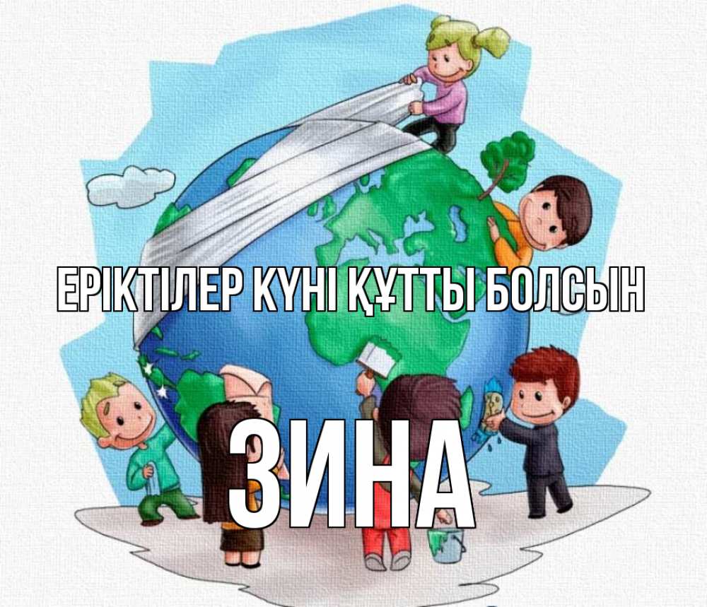 Күн сайын ашық хат с именем, Зина Еріктілер күні құтты болсын С днем волонтера Онлайн тегін жүктеп алу тілектері бар керемет карта 