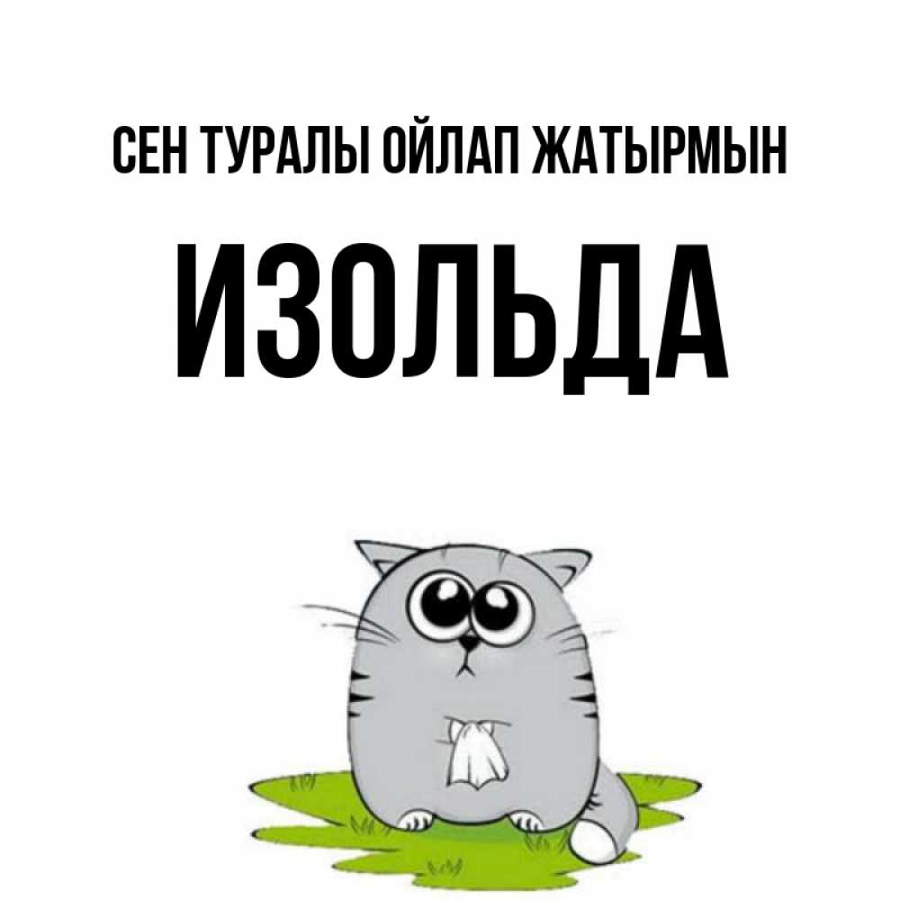 Күн сайын ашық хат с именем, Изольда Сен туралы ойлап жатырмын тоска с платочком Онлайн тегін жүктеп алу тілектері бар керемет карта 