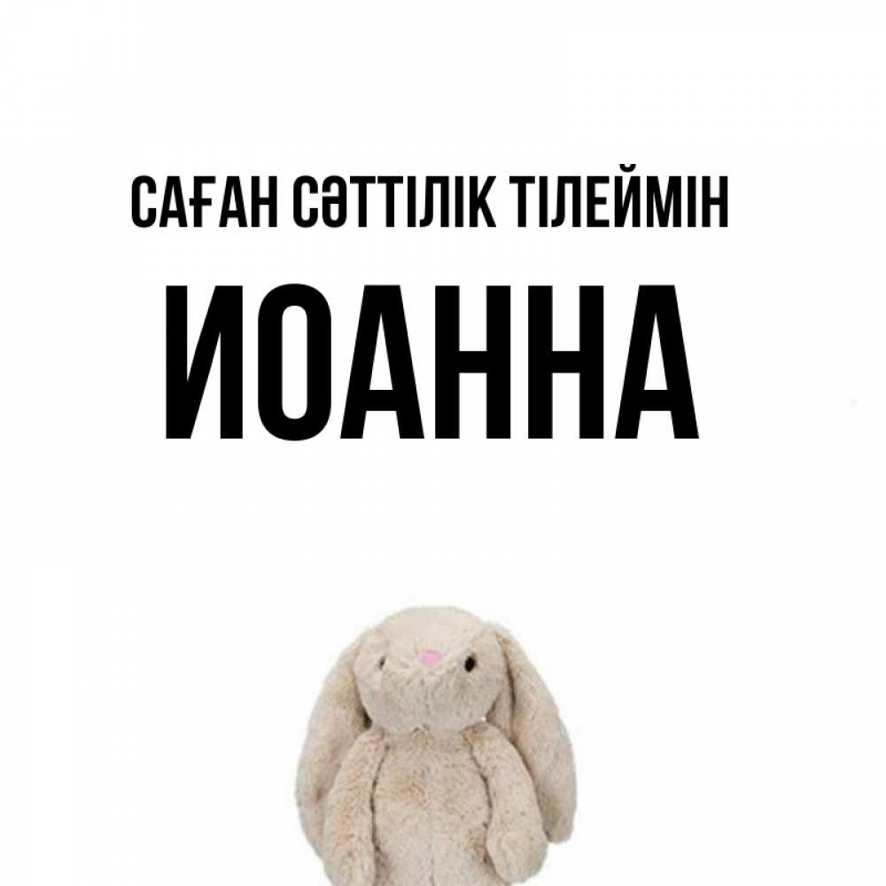 Күн сайын ашық хат с именем, Иоанна Саған сәттілік тілеймін сайт создаватель открыток Онлайн тегін жүктеп алу тілектері бар керемет карта 