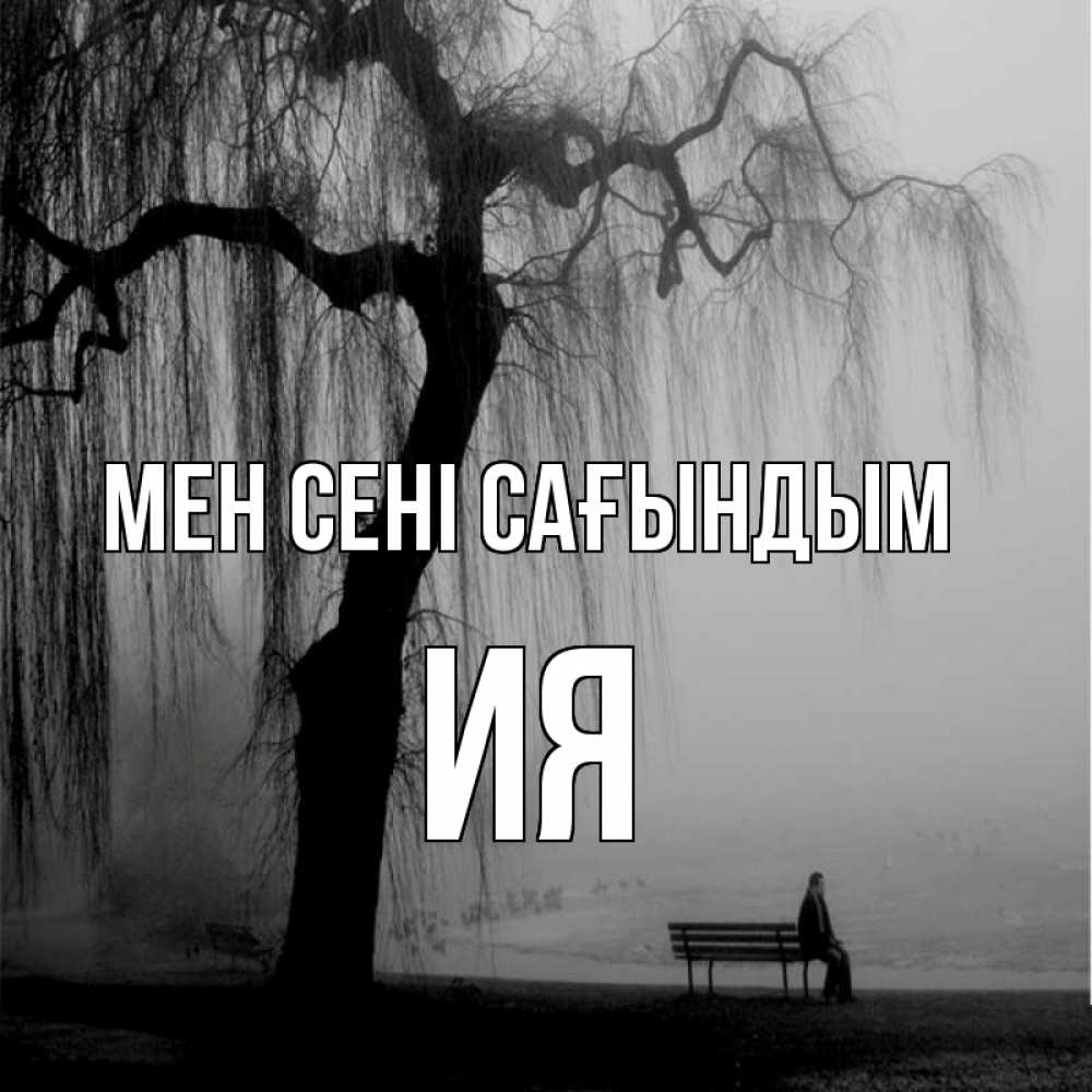 Күн сайын ашық хат с именем, Ия Мен сені сағындым лавочка под деревом я жду тебя Онлайн тегін жүктеп алу тілектері бар керемет карта 