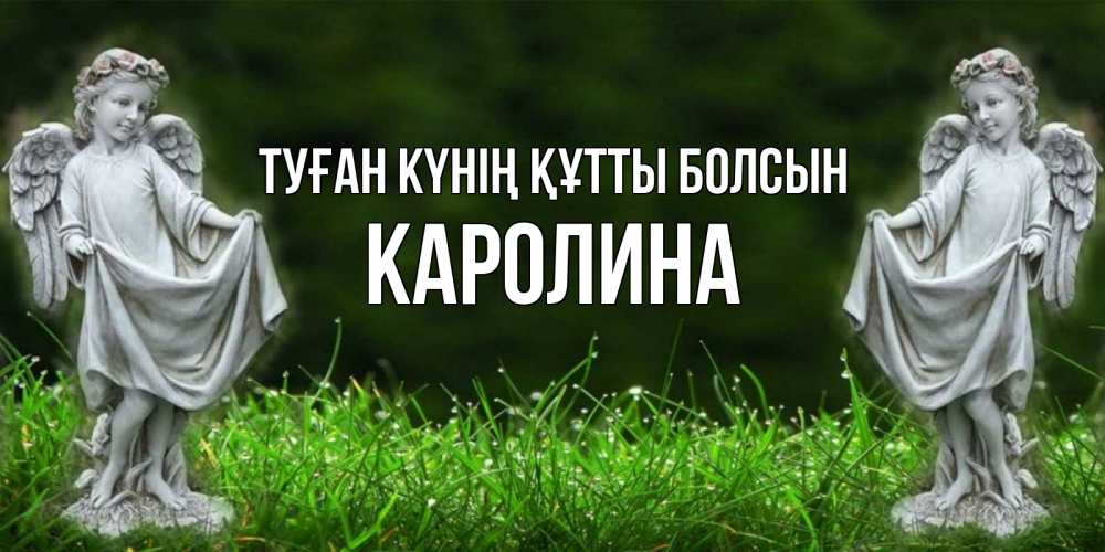 Күн сайын ашық хат с именем, Каролина Туған күнің құтты болсын небо, ангел, девушка Онлайн тегін жүктеп алу тілектері бар керемет карта 