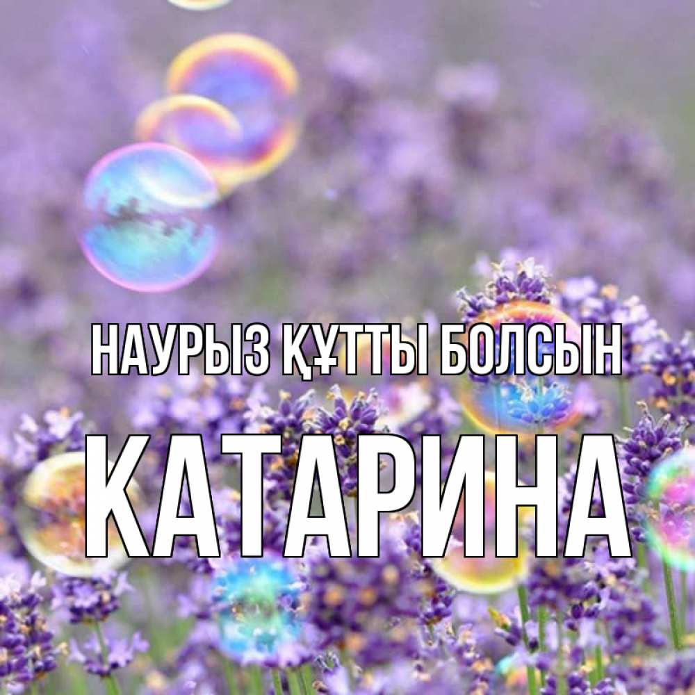 Күн сайын ашық хат с именем, Катарина Наурыз құтты болсын цветы Онлайн тегін жүктеп алу тілектері бар керемет карта 