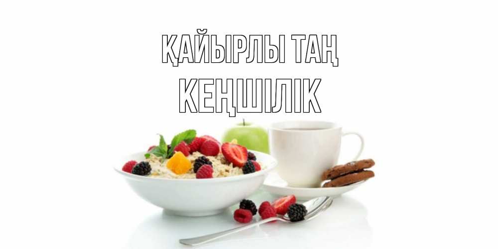 Күн сайын ашық хат с именем, Кеңшілік Қайырлы таң розы,фрукты, кофе Онлайн тегін жүктеп алу тілектері бар керемет карта 