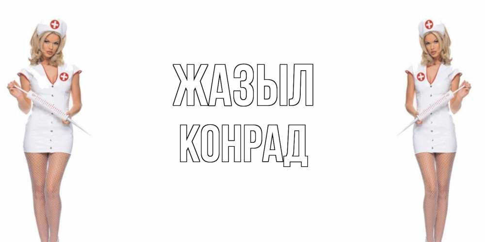 Күн сайын ашық хат с именем, Конрад Жазыл открытки с медсестрой Онлайн тегін жүктеп алу тілектері бар керемет карта 