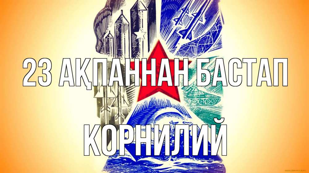 Күн сайын ашық хат с именем, Корнилий 23 ақпаннан бастап 23 февраля Онлайн тегін жүктеп алу тілектері бар керемет карта 