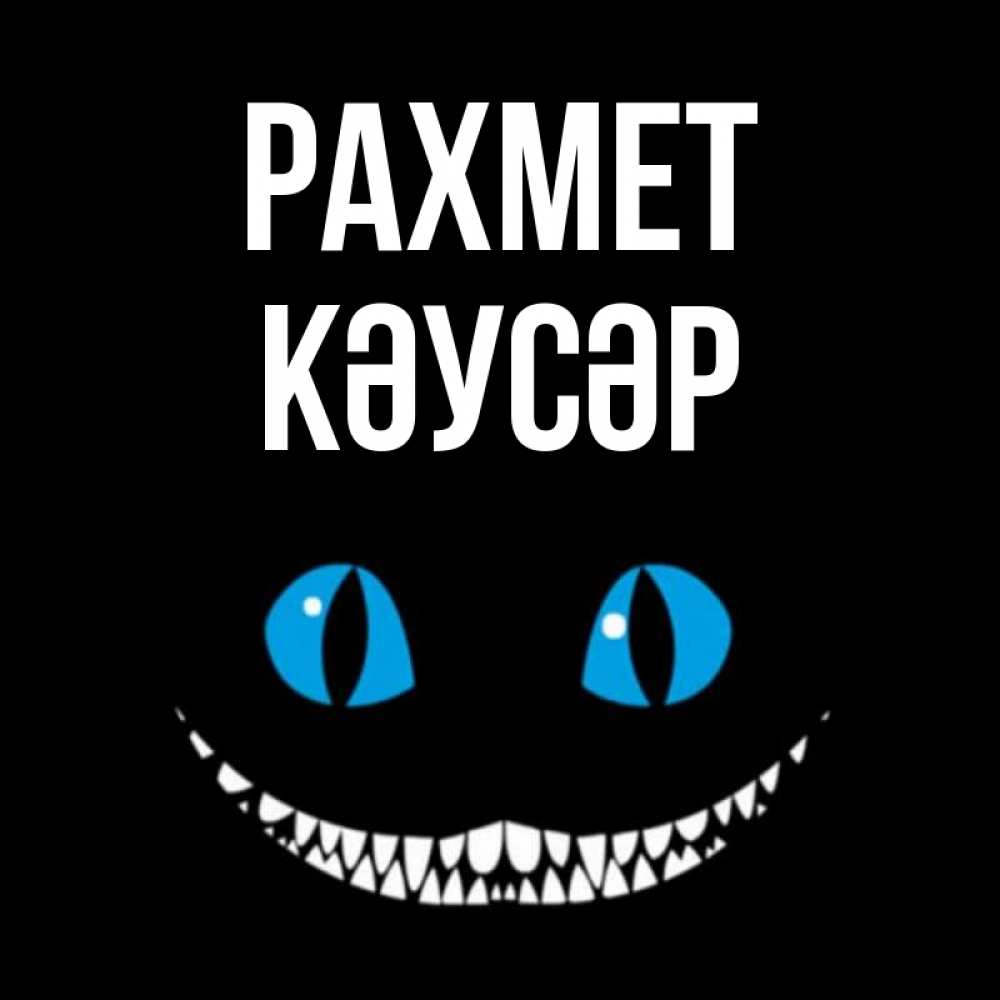 Күн сайын ашық хат с именем, КӘУСӘР рахмет благодарю от чеширика Онлайн тегін жүктеп алу тілектері бар керемет карта 