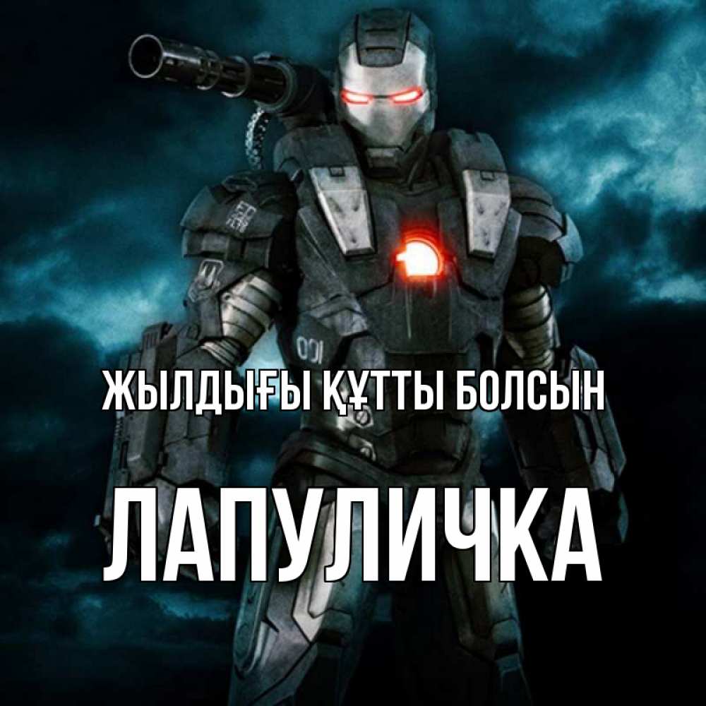 Күн сайын ашық хат с именем, Лапуличка Жылдығы құтты болсын марвел супергерой в новом костюме Онлайн тегін жүктеп алу тілектері бар керемет карта 