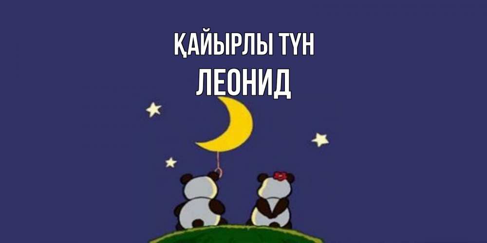 Күн сайын ашық хат с именем, Леонид Қайырлы түн открытка с пожеланиями хорошо выспаться Онлайн тегін жүктеп алу тілектері бар керемет карта 