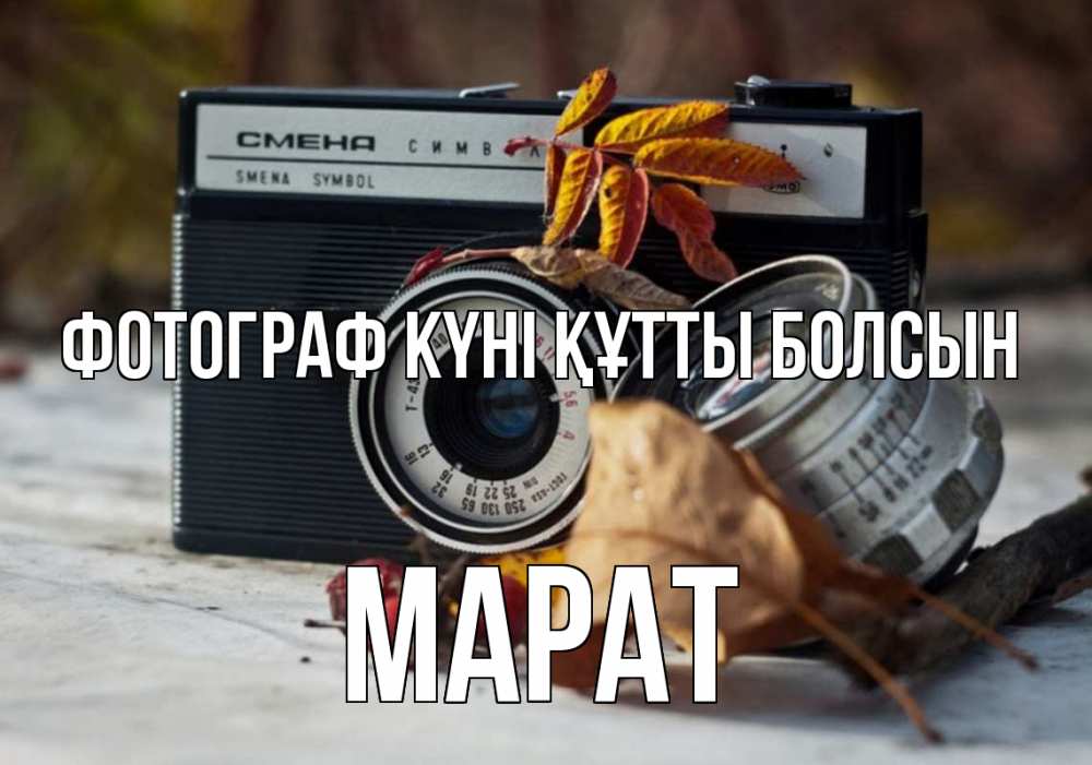 Күн сайын ашық хат с именем, МАРАТ Фотограф күні құтты болсын с днем фотографа Онлайн тегін жүктеп алу тілектері бар керемет карта 