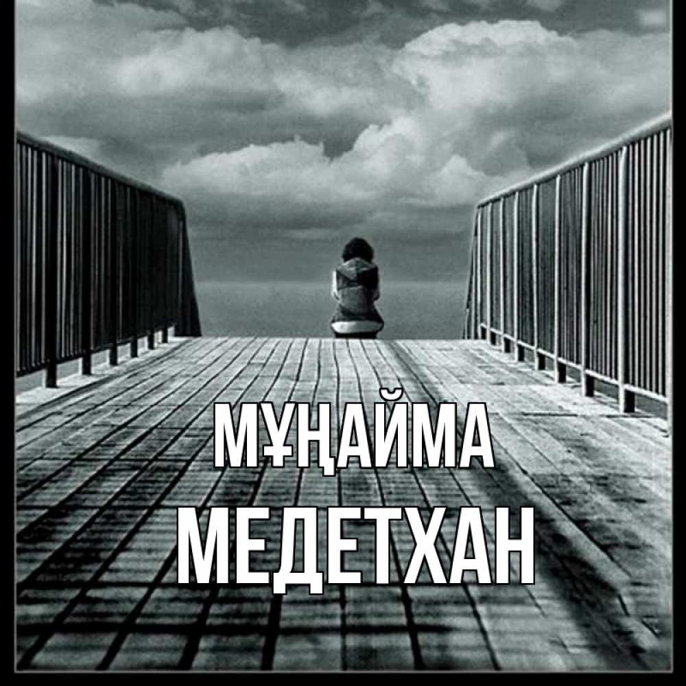 Күн сайын ашық хат с именем, МЕДЕТХАН Мұңайма облака пирс забор 1 Онлайн тегін жүктеп алу тілектері бар керемет карта 