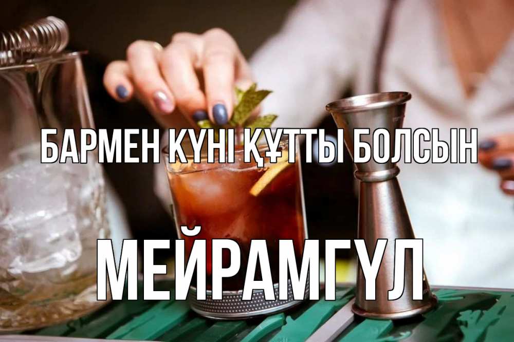 Күн сайын ашық хат с именем, МЕЙРАМГҮЛ бармен күні құтты болсын с днем бармена Онлайн тегін жүктеп алу тілектері бар керемет карта 