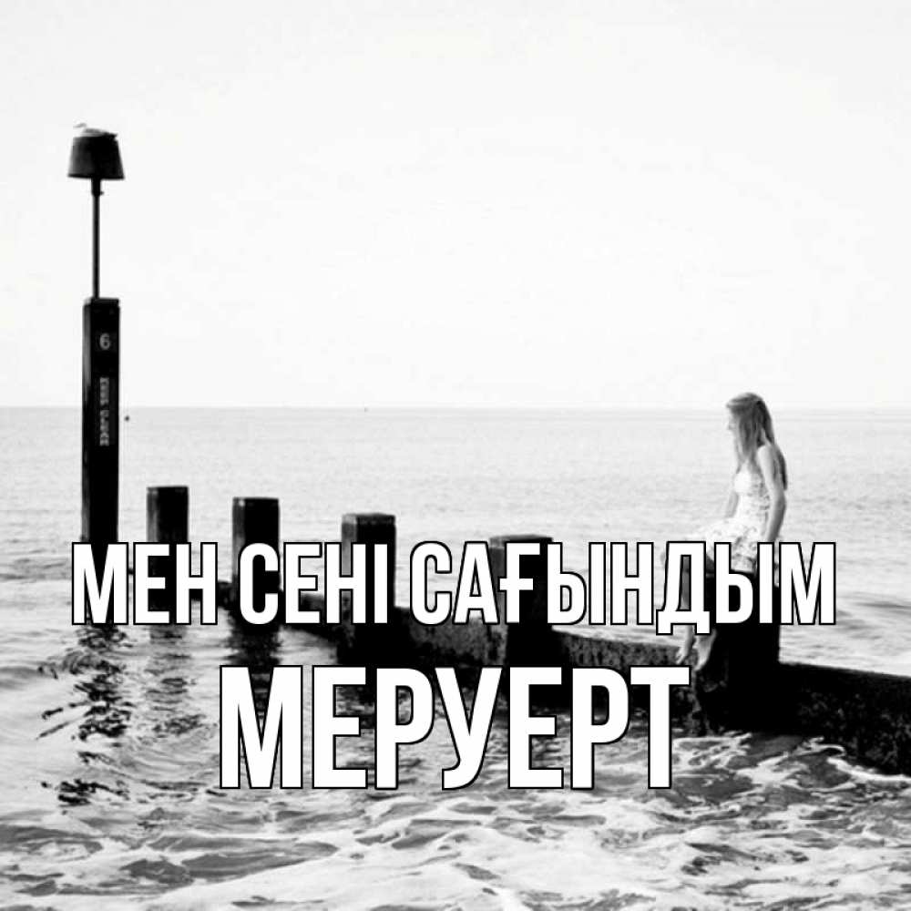 Күн сайын ашық хат с именем, МЕРУЕРТ Мен сені сағындым вода Онлайн тегін жүктеп алу тілектері бар керемет карта 
