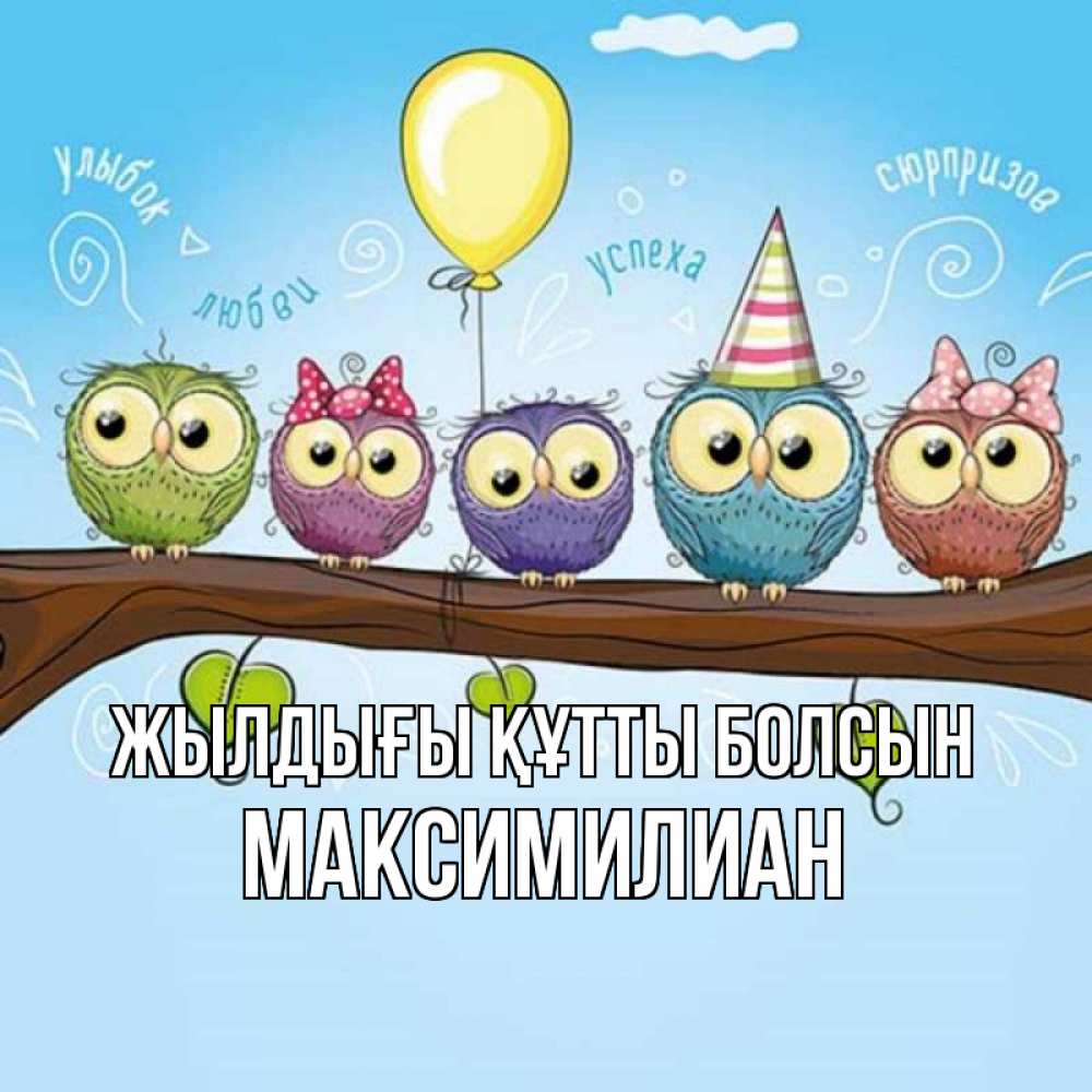 Күн сайын ашық хат с именем, Максимилиан Жылдығы құтты болсын совы Онлайн тегін жүктеп алу тілектері бар керемет карта 