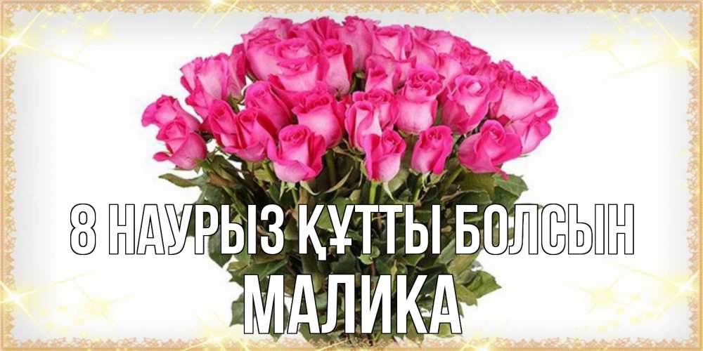 Күн сайын ашық хат с именем, Малика 8 наурыз құтты болсын красивые открытки в оригинальной обработке на международный женский день Онлайн тегін жүктеп алу тілектері бар керемет карта 