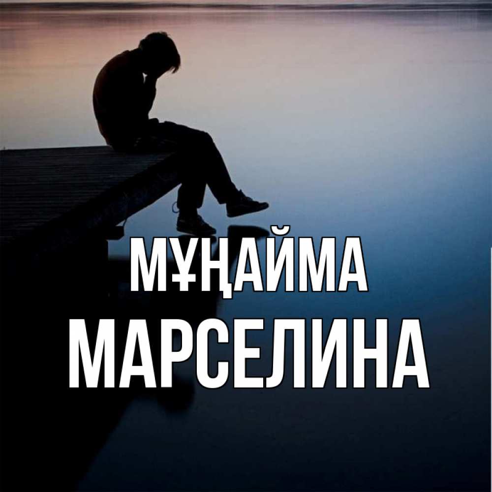 Күн сайын ашық хат с именем, Марселина Мұңайма печаль Онлайн тегін жүктеп алу тілектері бар керемет карта 