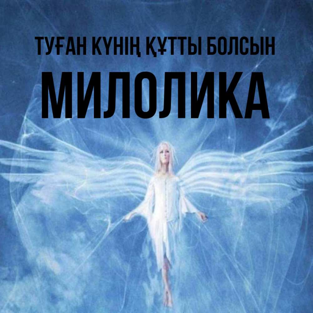 Күн сайын ашық хат с именем, Милолика Туған күнің құтты болсын голубой фон и крылья как у стрекозы Онлайн тегін жүктеп алу тілектері бар керемет карта 