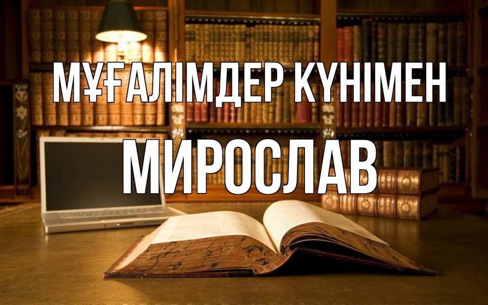 Күн сайын ашық хат с именем, Мирослав Мұғалімдер күнімен с днем учителя Онлайн тегін жүктеп алу тілектері бар керемет карта 