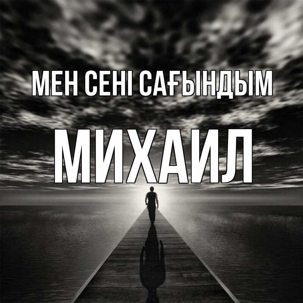 Күн сайын ашық хат с именем, Михаил Мен сені сағындым к тебе Онлайн тегін жүктеп алу тілектері бар керемет карта 
