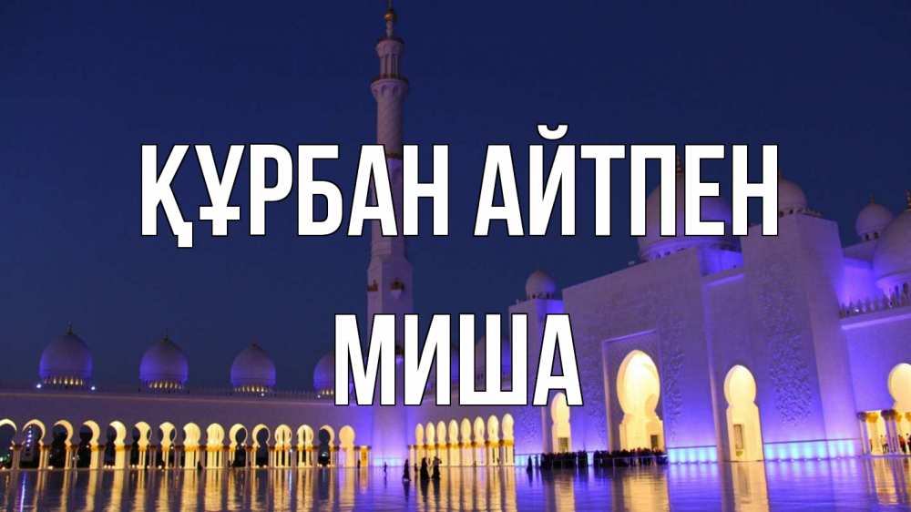 Күн сайын ашық хат с именем, Миша Құрбан айтпен мечеть Онлайн тегін жүктеп алу тілектері бар керемет карта 