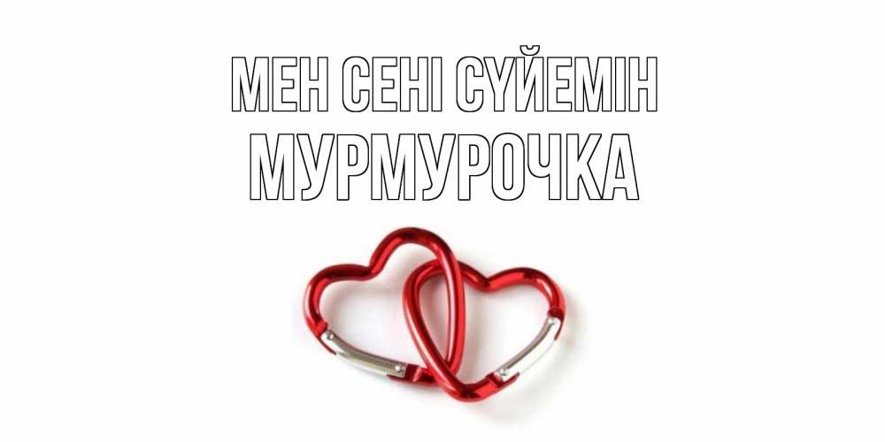 Күн сайын ашық хат с именем, Мурмурочка Мен сені сүйемін карабин, сердце Онлайн тегін жүктеп алу тілектері бар керемет карта 
