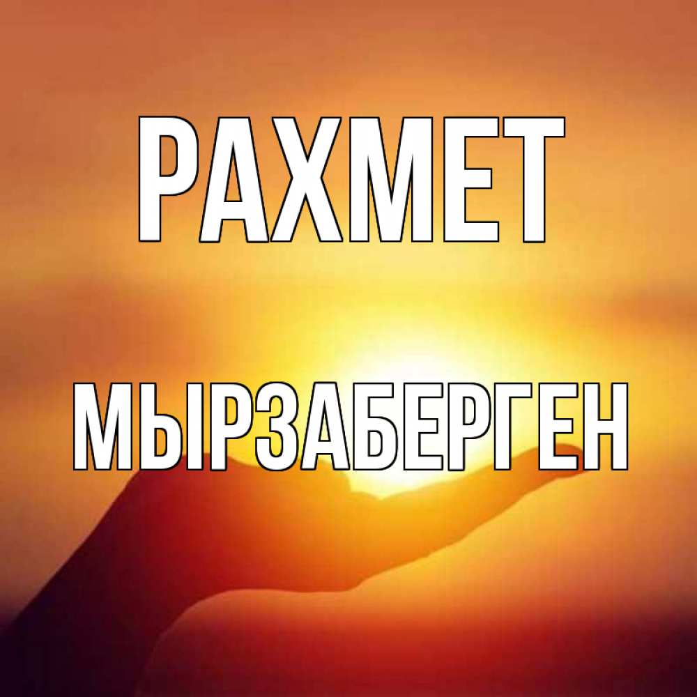 Күн сайын ашық хат с именем, Мырзаберген рахмет закат Онлайн тегін жүктеп алу тілектері бар керемет карта 