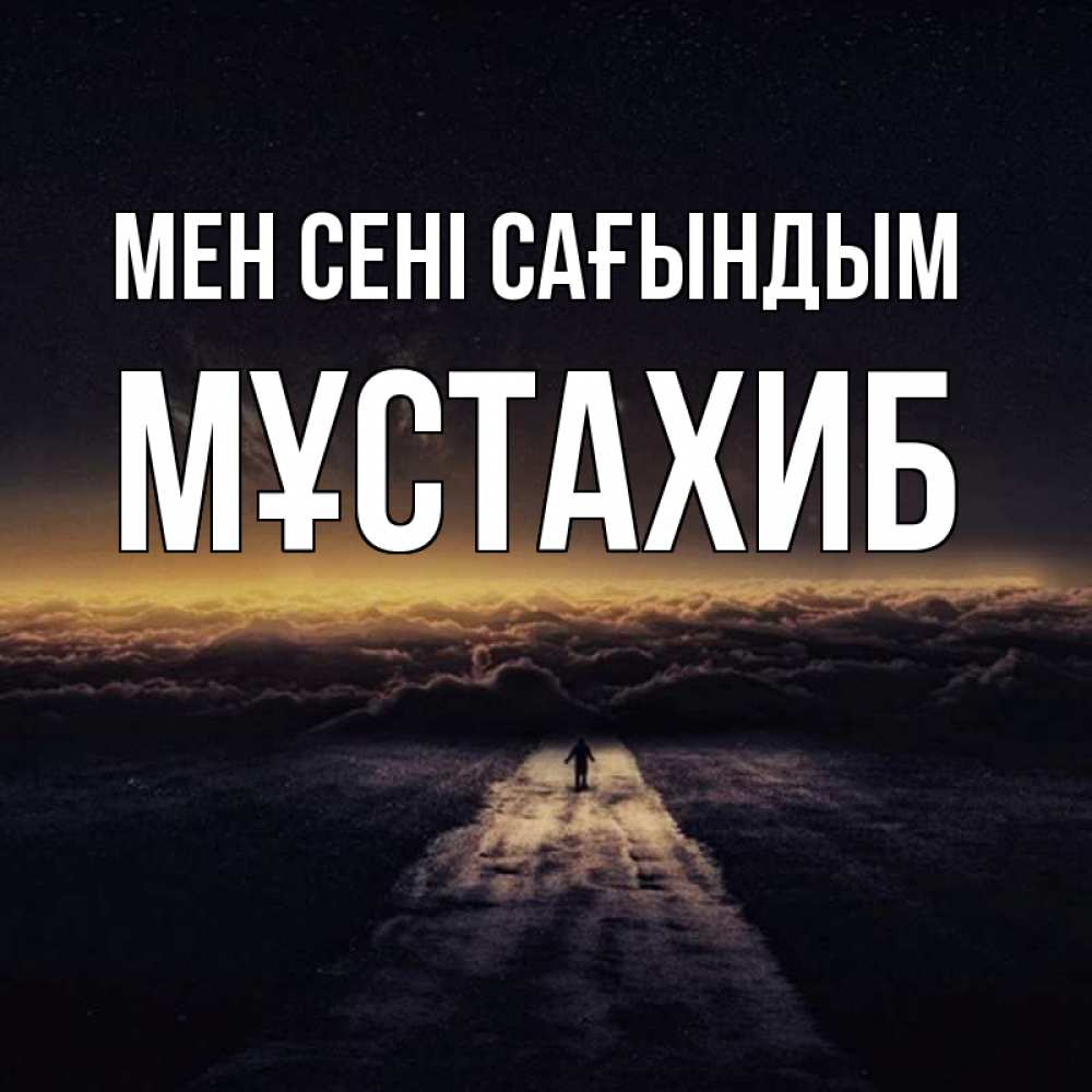 Күн сайын ашық хат с именем, МҰСТАХИБ Мен сені сағындым идем Онлайн тегін жүктеп алу тілектері бар керемет карта 