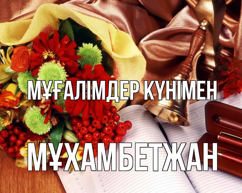 Күн сайын ашық хат с именем, МҰХАМБЕТЖАН Мұғалімдер күнімен с днем учителя Онлайн тегін жүктеп алу тілектері бар керемет карта 