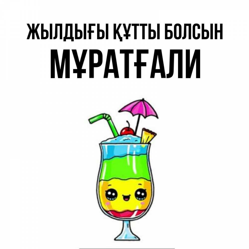 Күн сайын ашық хат с именем, Мұратғали Жылдығы құтты болсын с зонтиком Онлайн тегін жүктеп алу тілектері бар керемет карта 