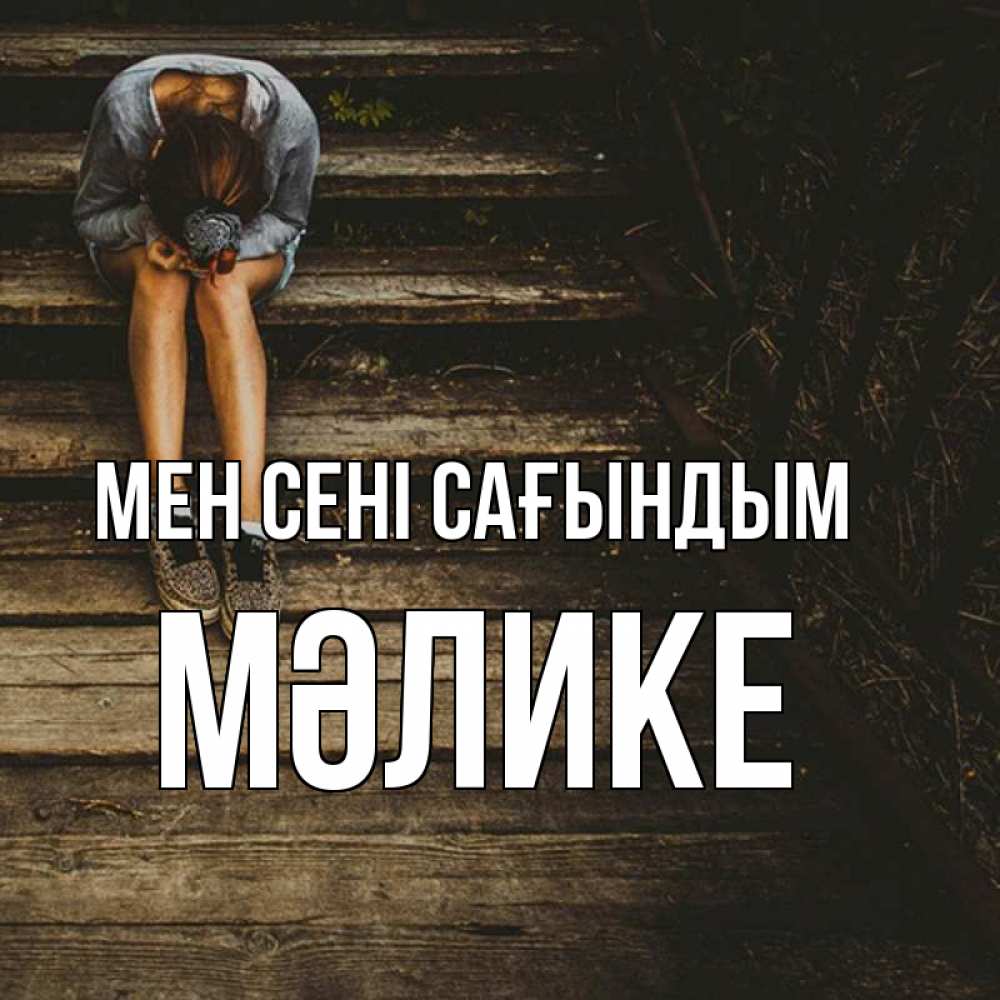 Күн сайын ашық хат с именем, МӘЛИКЕ Мен сені сағындым грущу Онлайн тегін жүктеп алу тілектері бар керемет карта 