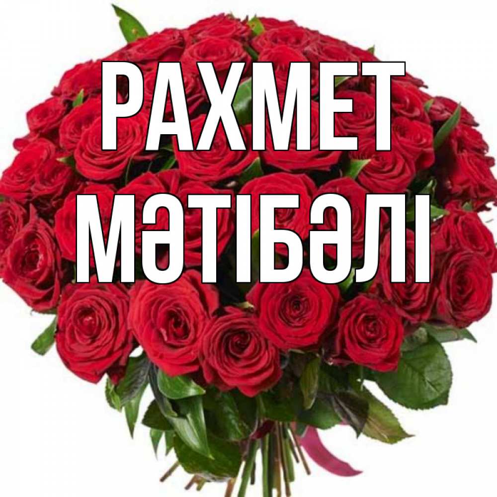 Күн сайын ашық хат с именем, МӘТІБӘЛІ рахмет букет красных роз Онлайн тегін жүктеп алу тілектері бар керемет карта 