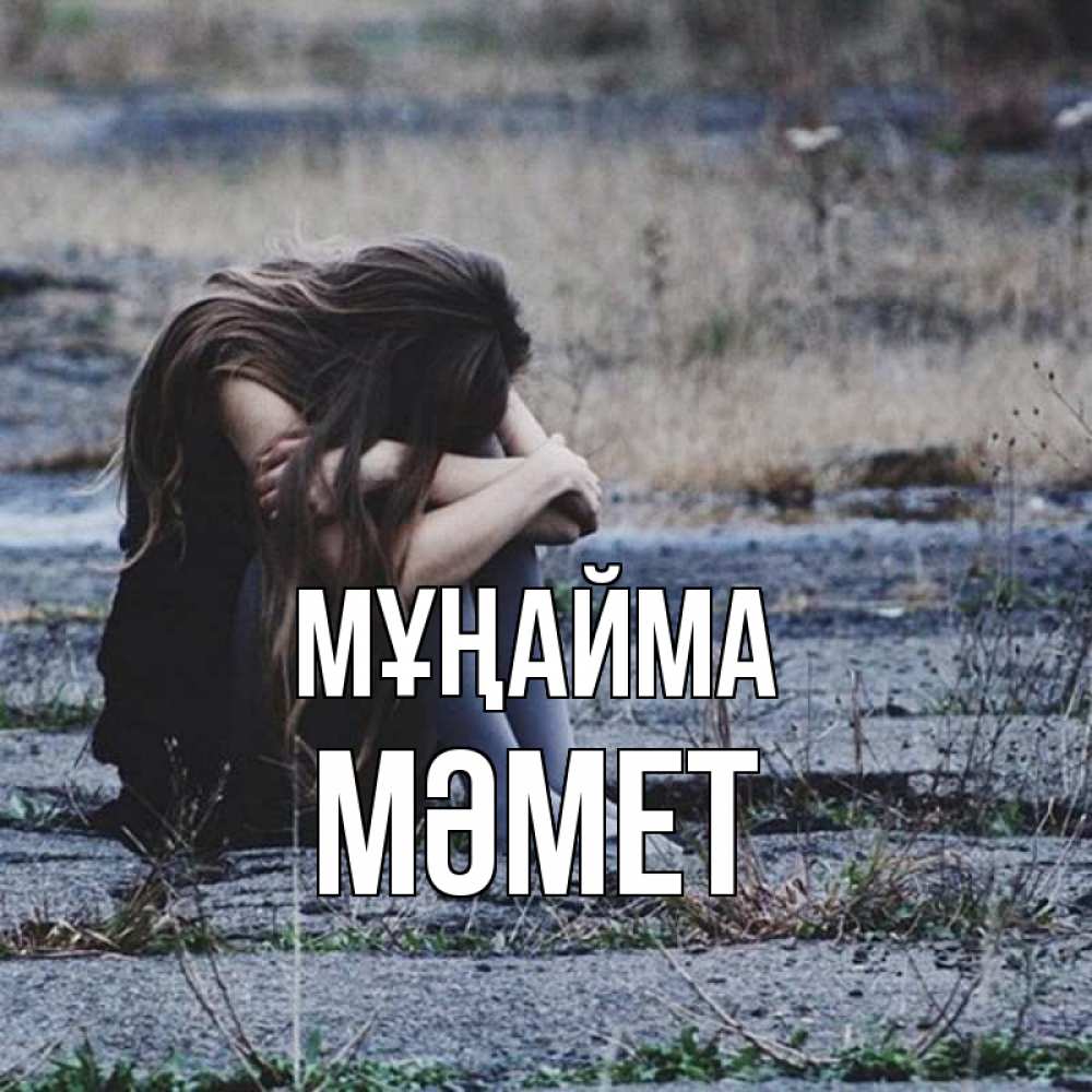 Күн сайын ашық хат с именем, Мәмет Мұңайма длинные волосы и камни Онлайн тегін жүктеп алу тілектері бар керемет карта 