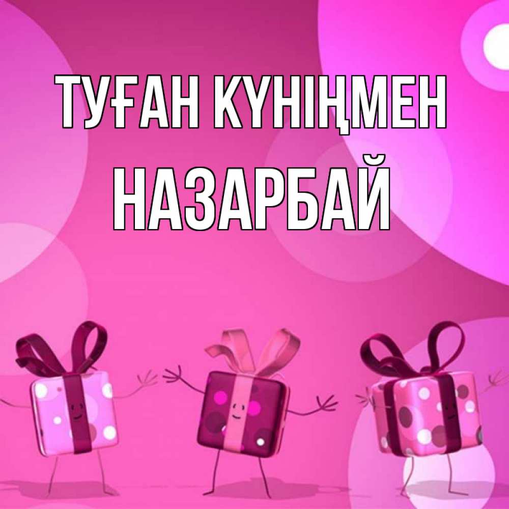 Күн сайын ашық хат с именем, НАЗАРБАЙ Туған күніңмен подарки с ножкам Онлайн тегін жүктеп алу тілектері бар керемет карта 